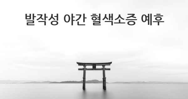 발작성 야간 혈색소증 예후