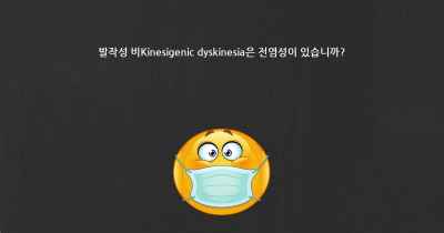발작성 비Kinesigenic dyskinesia은 전염성이 있습니까?
