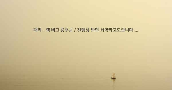 패리 - 렘 버그 증후군 / 진행성 반면 쇠약라고도합니다 ...