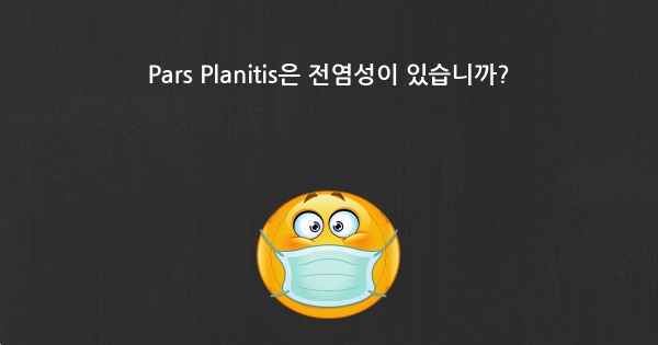 Pars Planitis은 전염성이 있습니까?