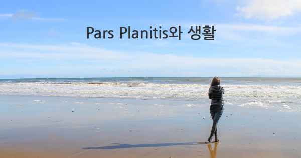 Pars Planitis와 생활