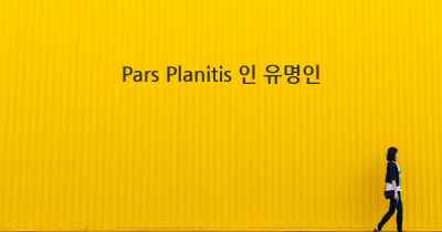 Pars Planitis 인 유명인