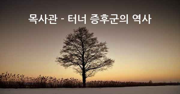 목사관 - 터너 증후군의 역사