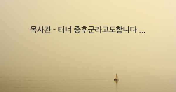 목사관 - 터너 증후군라고도합니다 ...