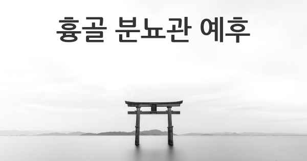 흉골 분뇨관 예후