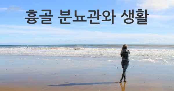 흉골 분뇨관와 생활