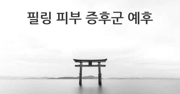 필링 피부 증후군 예후