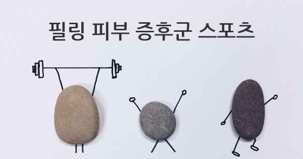 필링 피부 증후군 스포츠