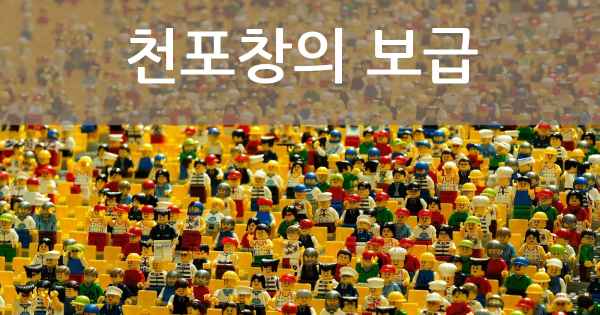 천포창의 보급