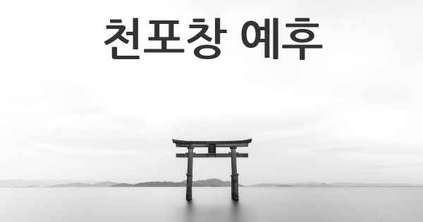 천포창 예후