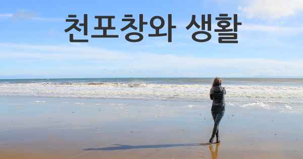 천포창와 생활
