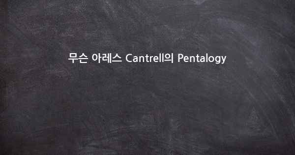 무슨 아레스 Cantrell의 Pentalogy