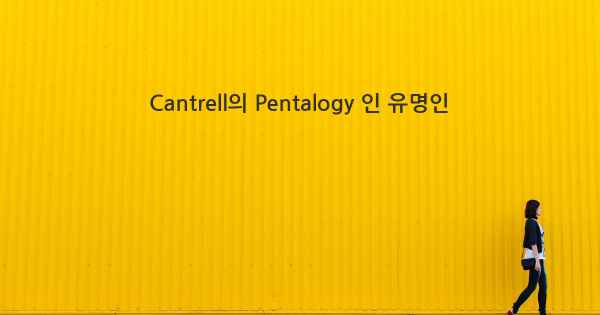 Cantrell의 Pentalogy 인 유명인