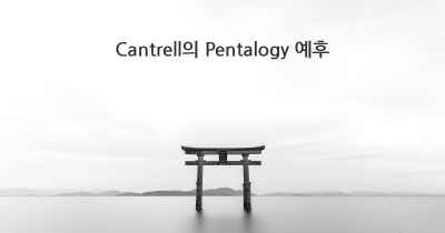 Cantrell의 Pentalogy 예후