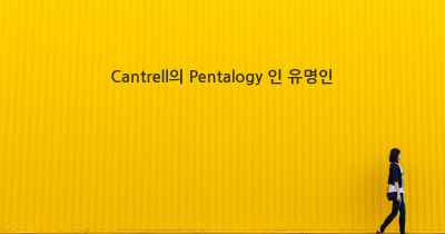 Cantrell의 Pentalogy 인 유명인