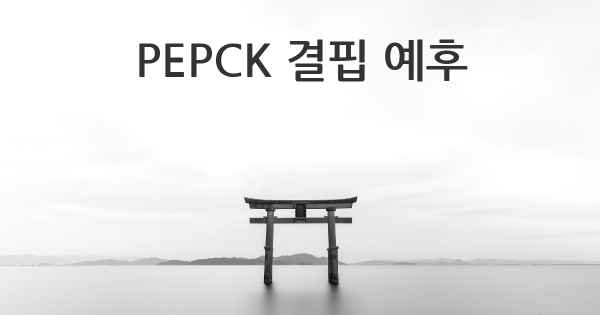 PEPCK 결핍 예후