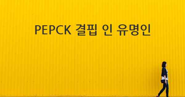 PEPCK 결핍 인 유명인