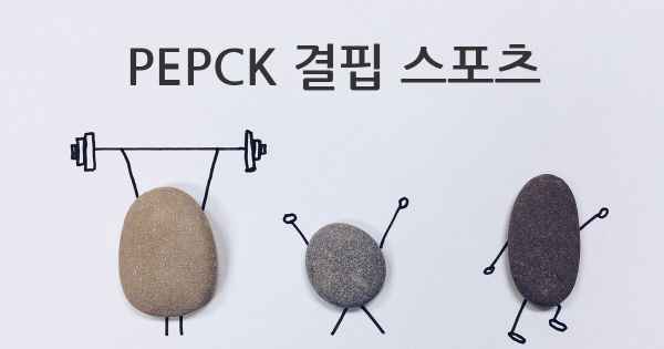 PEPCK 결핍 스포츠