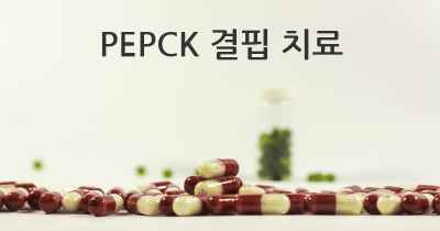 PEPCK 결핍 치료