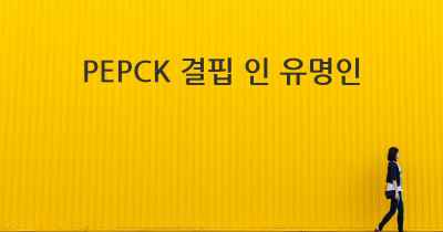 PEPCK 결핍 인 유명인