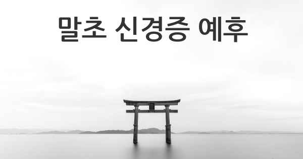 말초 신경증 예후