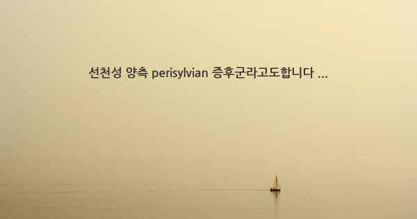 선천성 양측 perisylvian 증후군라고도합니다 ...