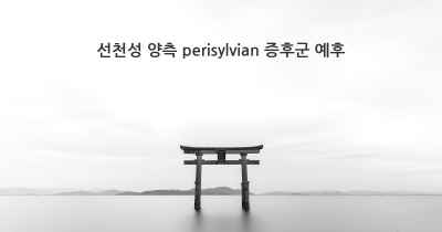 선천성 양측 perisylvian 증후군 예후