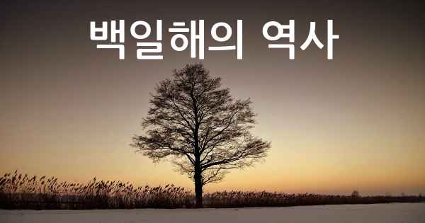 백일해의 역사