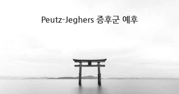 Peutz-Jeghers 증후군 예후