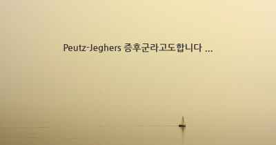 Peutz-Jeghers 증후군라고도합니다 ...