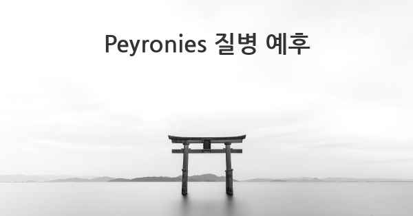 Peyronies 질병 예후