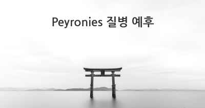 Peyronies 질병 예후