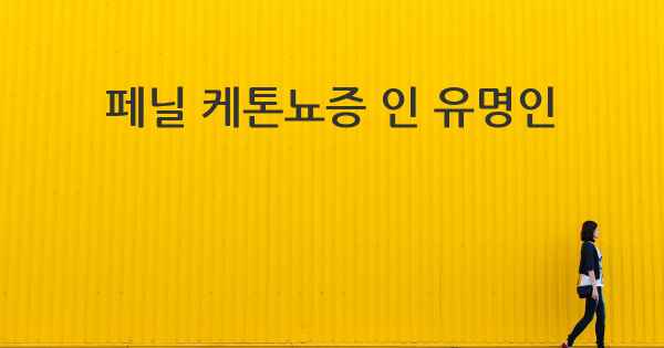 페닐 케톤뇨증 인 유명인