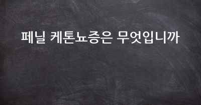 페닐 케톤뇨증은 무엇입니까