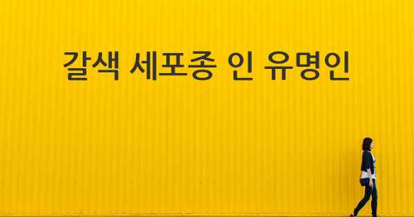 갈색 세포종 인 유명인