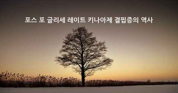 포스 포 글리세 레이트 키나아제 결핍증의 역사