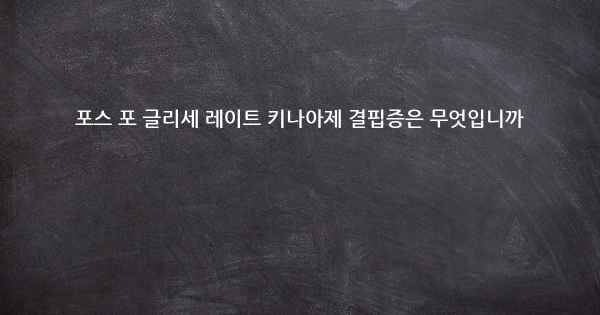 포스 포 글리세 레이트 키나아제 결핍증은 무엇입니까