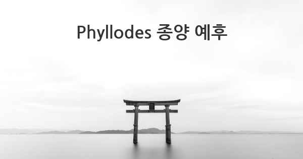 Phyllodes 종양 예후