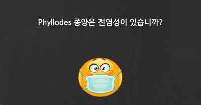 Phyllodes 종양은 전염성이 있습니까?