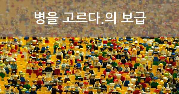 병을 고르다.의 보급