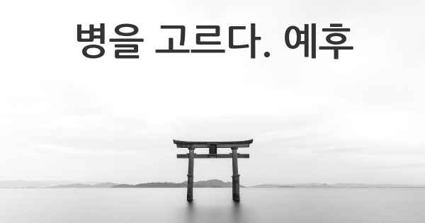 병을 고르다. 예후