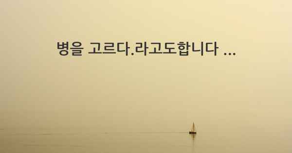 병을 고르다.라고도합니다 ...