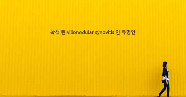 착색 된 villonodular synovitis 인 유명인