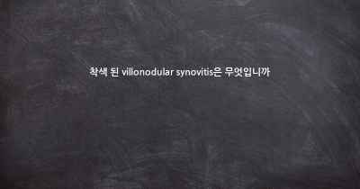 착색 된 villonodular synovitis은 무엇입니까