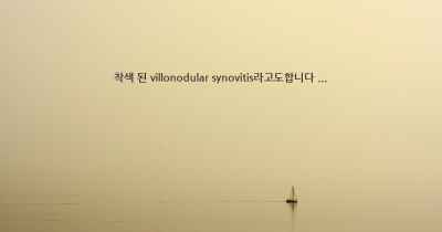 착색 된 villonodular synovitis라고도합니다 ...