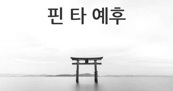 핀 타 예후
