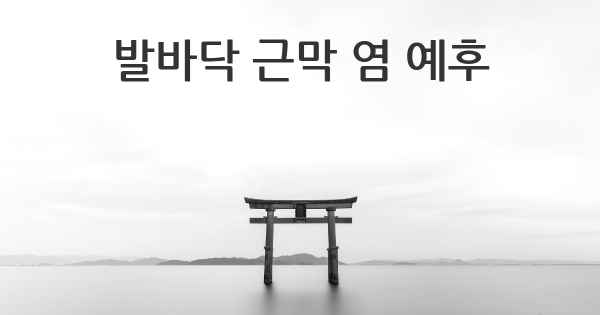 발바닥 근막 염 예후