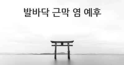 발바닥 근막 염 예후