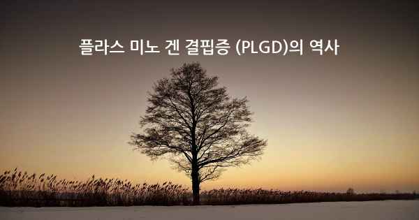 플라스 미노 겐 결핍증 (PLGD)의 역사