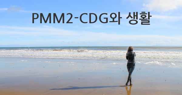 PMM2-CDG와 생활